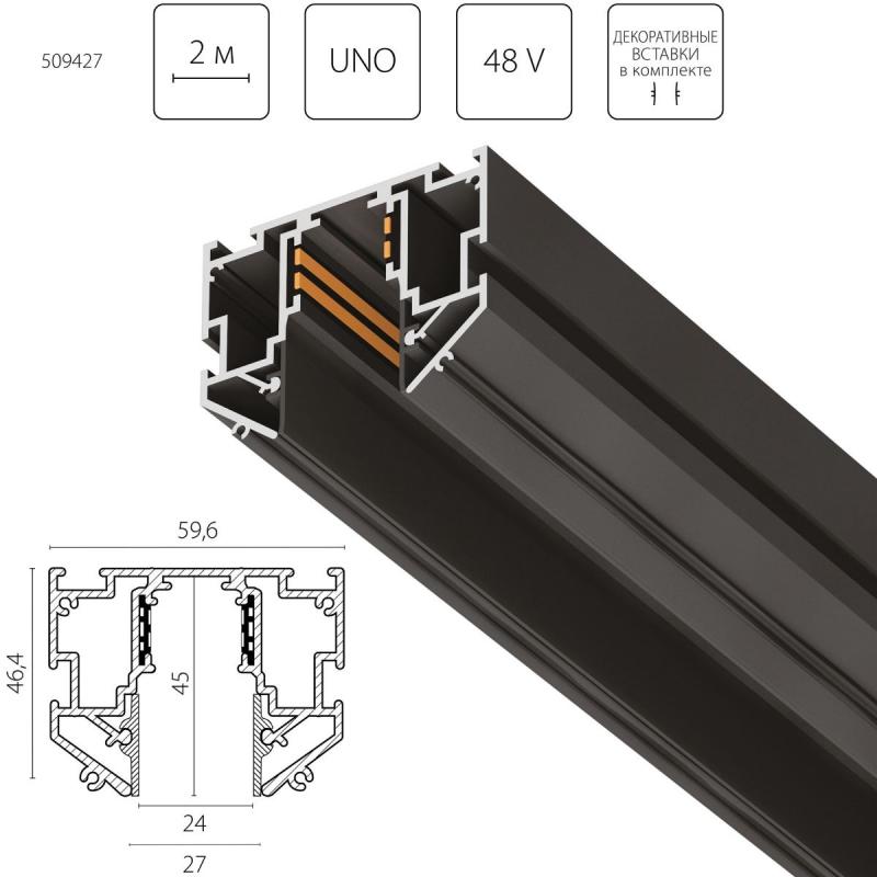 Шинопровод 48V д/натяжного потолка 2 метра Lightstar Uno Pro 509427