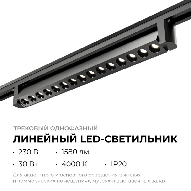 Трековый однофазный светильник Apeyron 25-16