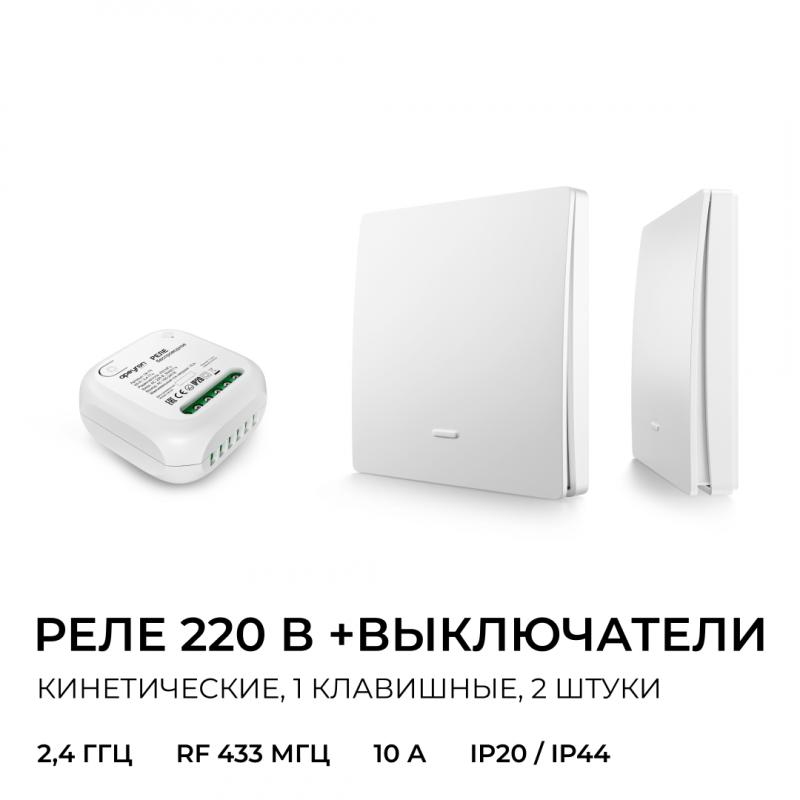 Реле с кинетическими выключателями, IP44, Wi-Fi 2,4 ГГц, Smart, 2выкл., 1 реле. бел. Apeyron 04-74