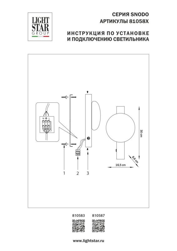 Настенный светильник Lightstar Snodo 810587