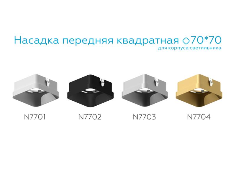 Насадка передняя Ambrella Light DIY Spot N7702