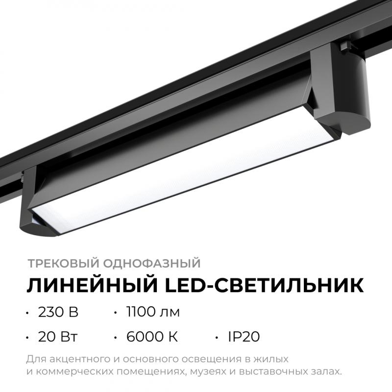 Трековый однофазный светильник Apeyron 25-12