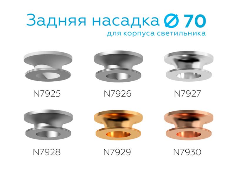 Насадка задняя накладная Ambrella Light DIY Spot N7928