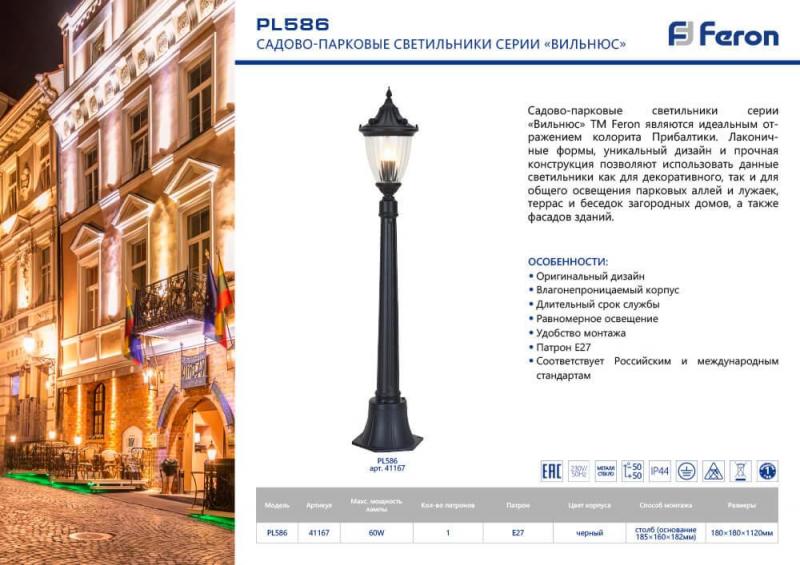 Уличный светильник Feron Вильнюс PL586 41167